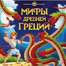 Книга "Мифы Древней Греции. Интерактивная энциклопедия"