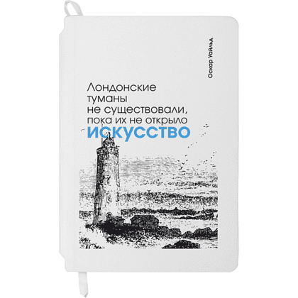 Блокнот "Лондонские туманы не существовали, пока их не открыло искусство. Уайльд", А5, 80 листов, линейка, белый