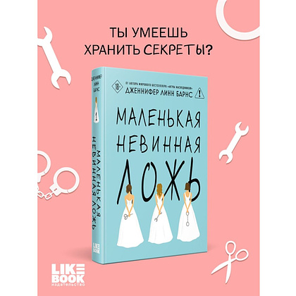 Книга "Маленькая невинная ложь", Дженнифер Барнс - 4