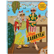 Раскраска "Море, каникулы и преступления. Детективная раскраска для любителей головоломок"