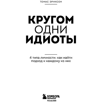 Книга "Кругом одни идиоты. 4 типа личности: как найти подход к каждому из них", Эриксон Т. - 2