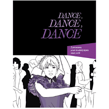 Дневник "Dance. Dance. Dance. Дневник Уэнздей"