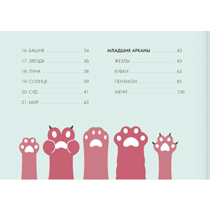 Карты "У меня лапки. Карты Таро урчащих котиков с добрыми предсказаниями", Ольга Соллар, Екатерина Широкова - 6