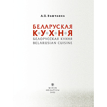 Книга "Беларуская кухня. Белорусская кухня. Belarusian Cuisine", А.П. Вашчанка 