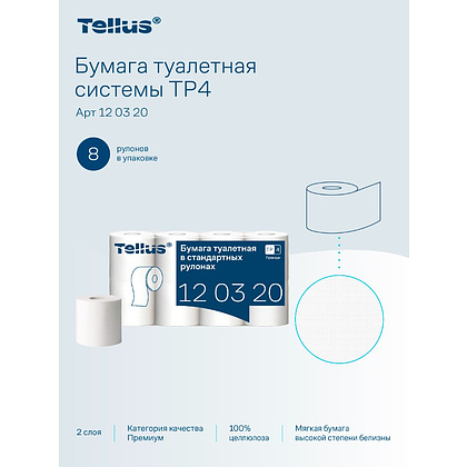 Бумага туалетная Tellus Премиум, T4, 8 рул, 23 м, 2 слоя - 17