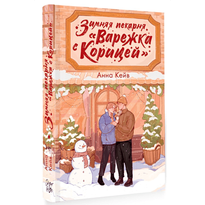 Книга "Зимняя пекарня «Варежка с корицей»", Анна Кейв - 3