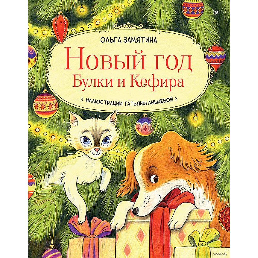 Книга "Новый год Булки и Кефира", Замятина О.