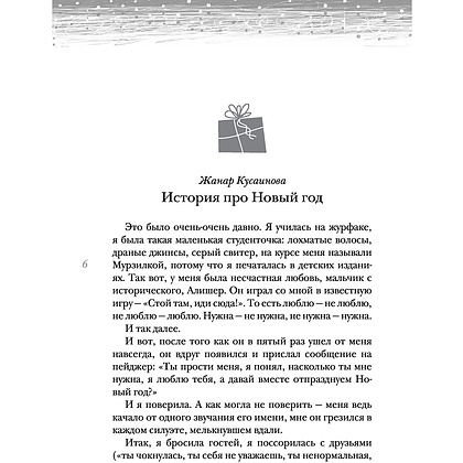Книга "Мандарины — не главное. Рассказы к Новому году и Рождеству", Наринэ Абгарян, Александр Цыпкин - 6