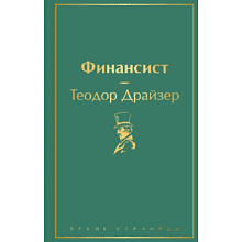 Книга "Финансист", Теодор Драйзер