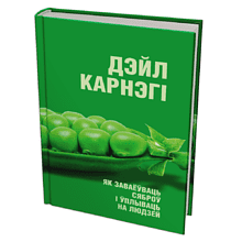 Книга "Як заваёўваць сяброў і ўплываць на людзей", Дэйл Карнэгі