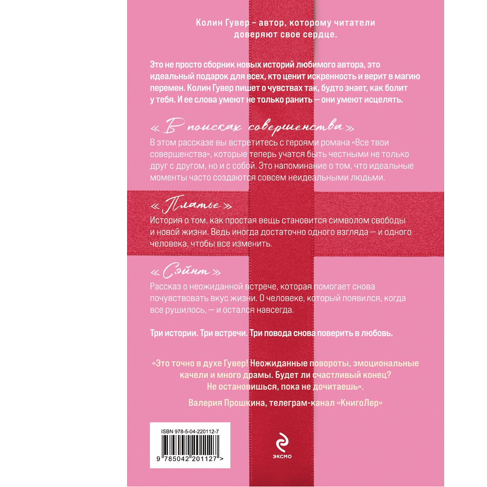 Книга "В поисках совершенства. Сборник рассказов", Колин Гувер - 2