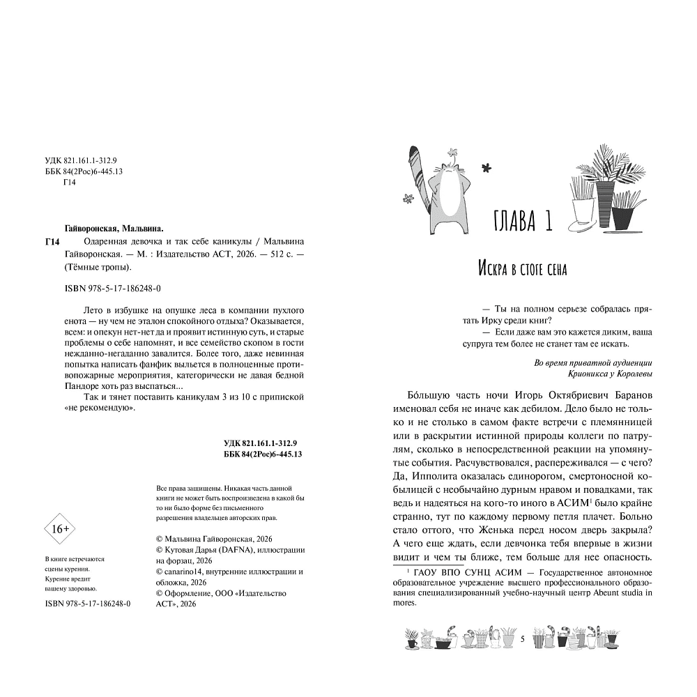 Книга "Одаренная девочка и так себе каникулы (#2)", Мальвина Гайворонская - 5