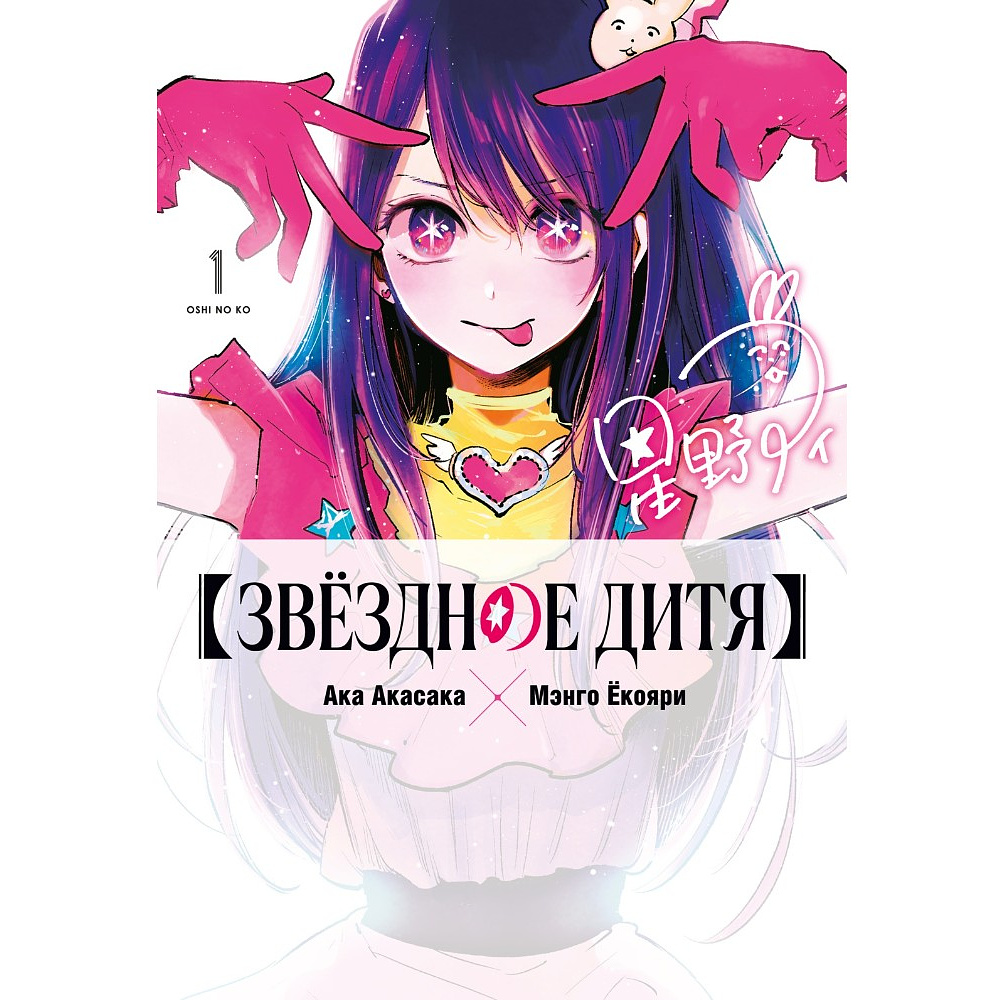 Книга "Звёздное дитя. Книга 1", Ака Акасака