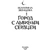 Книга "Город с львиным сердцем", Екатерина Звонцова - 3