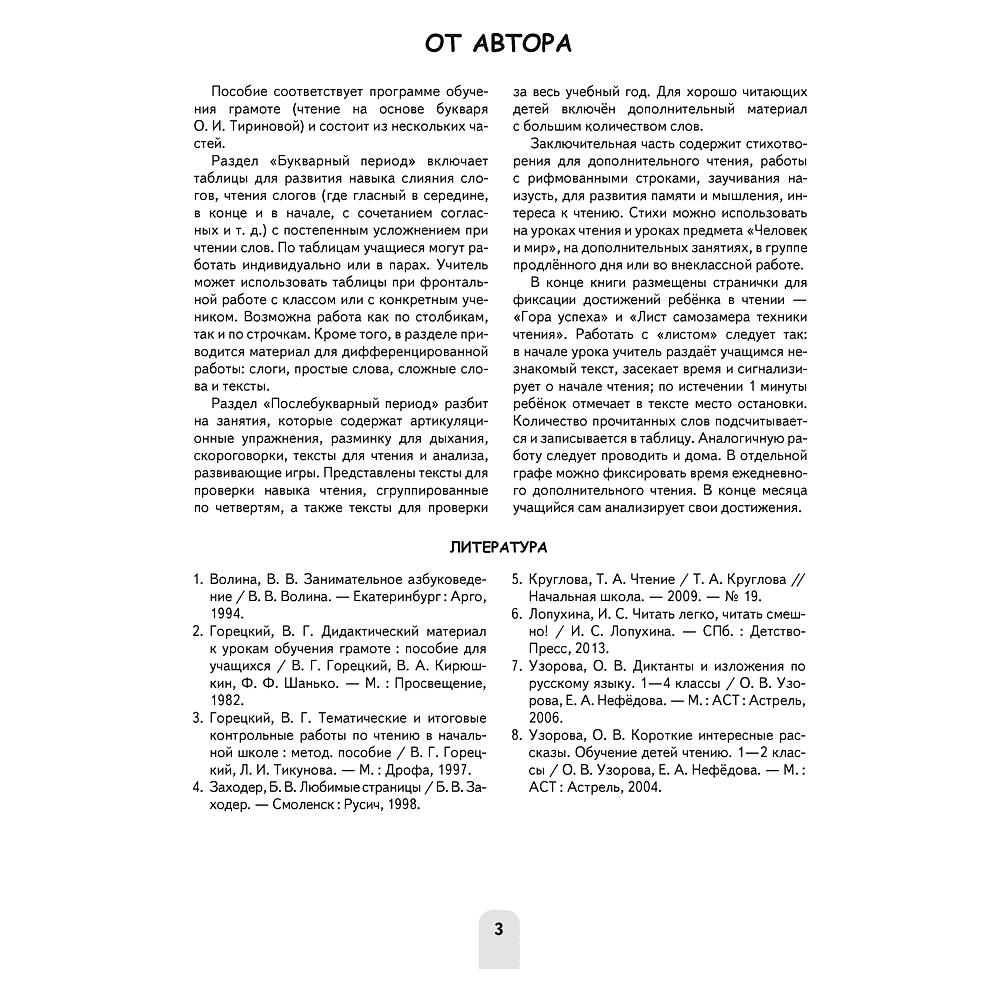 Книга "Обучение грамоте. 1 класс. Я учусь читать. Развитие и закрепление навыка чтения", Михед Е.Н. - 2