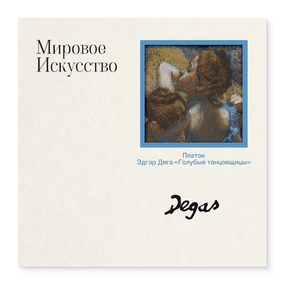 Платок "Голубые танцовщицы", Эдгар Дега, 90х90 см, искусственный шелк, разноцветный
