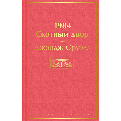 Книга "1984. Скотный двор", Джордж Оруэлл