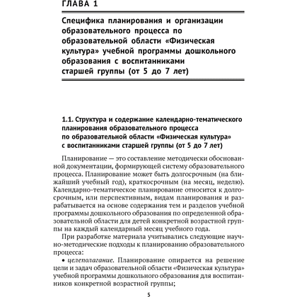 Книга "КТП. Дошкольное образование. Физическая культура. 5-7 лет", Власенко Н. Э. - 2