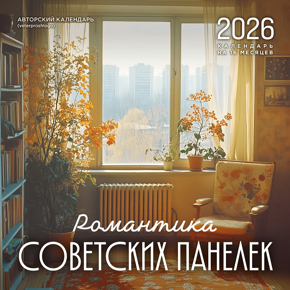 Календарь настенный перекидной "Романтика советских панелек" на 16 месяцев на 2026 год Календарь настенный перекидной "Романтика советских панелек" на 16 месяцев на 2026 год