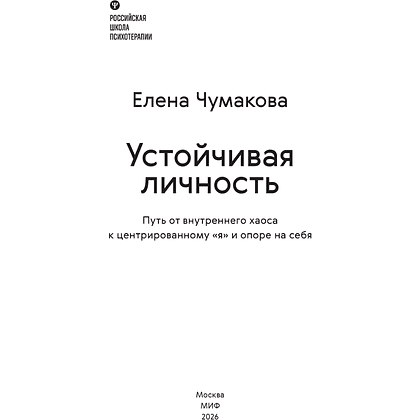 Книга "Личное место силы. Устойчивая личность. Путь от внутреннего хаоса к центрированному «я» и опоре на себя", Елена Чумакова - 3