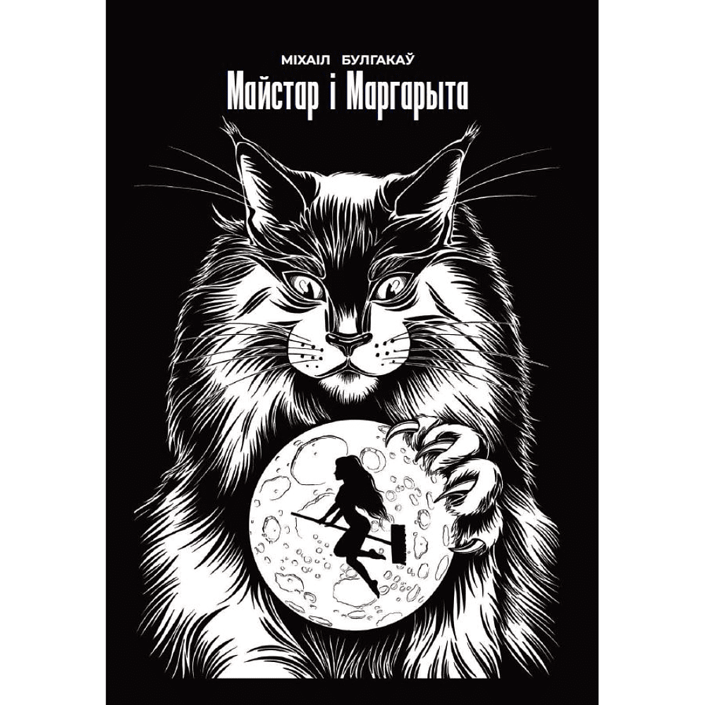 Книга "Майстар i Маргарыта", Міхаіл Булгакаў
