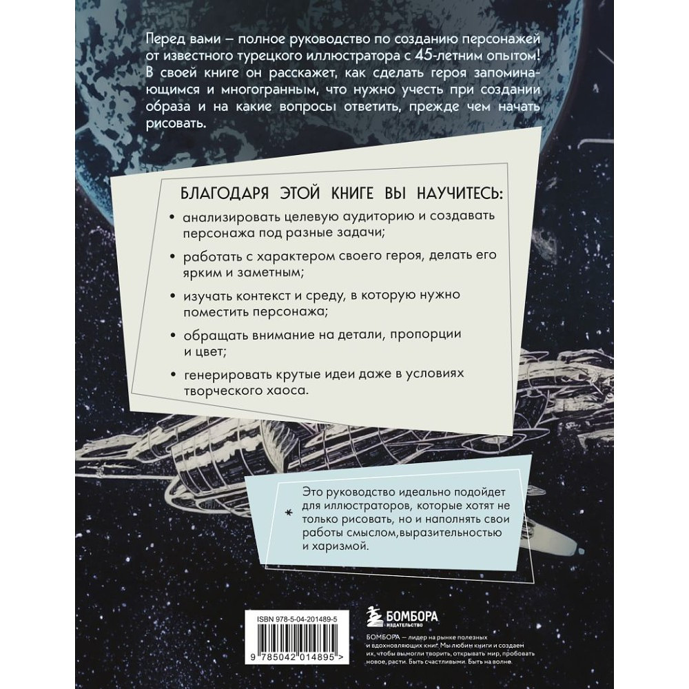 Книга "Создание персонажей. Как нарисовать героя, который останется в истории", Мехмет Наджи Дедеал - 2