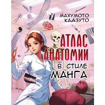 Книга "Атлас анатомии в стиле манга", Махумото К. 