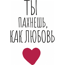 Кружка керамическая "Ты пахнешь, как любовь", 330 мл, белый