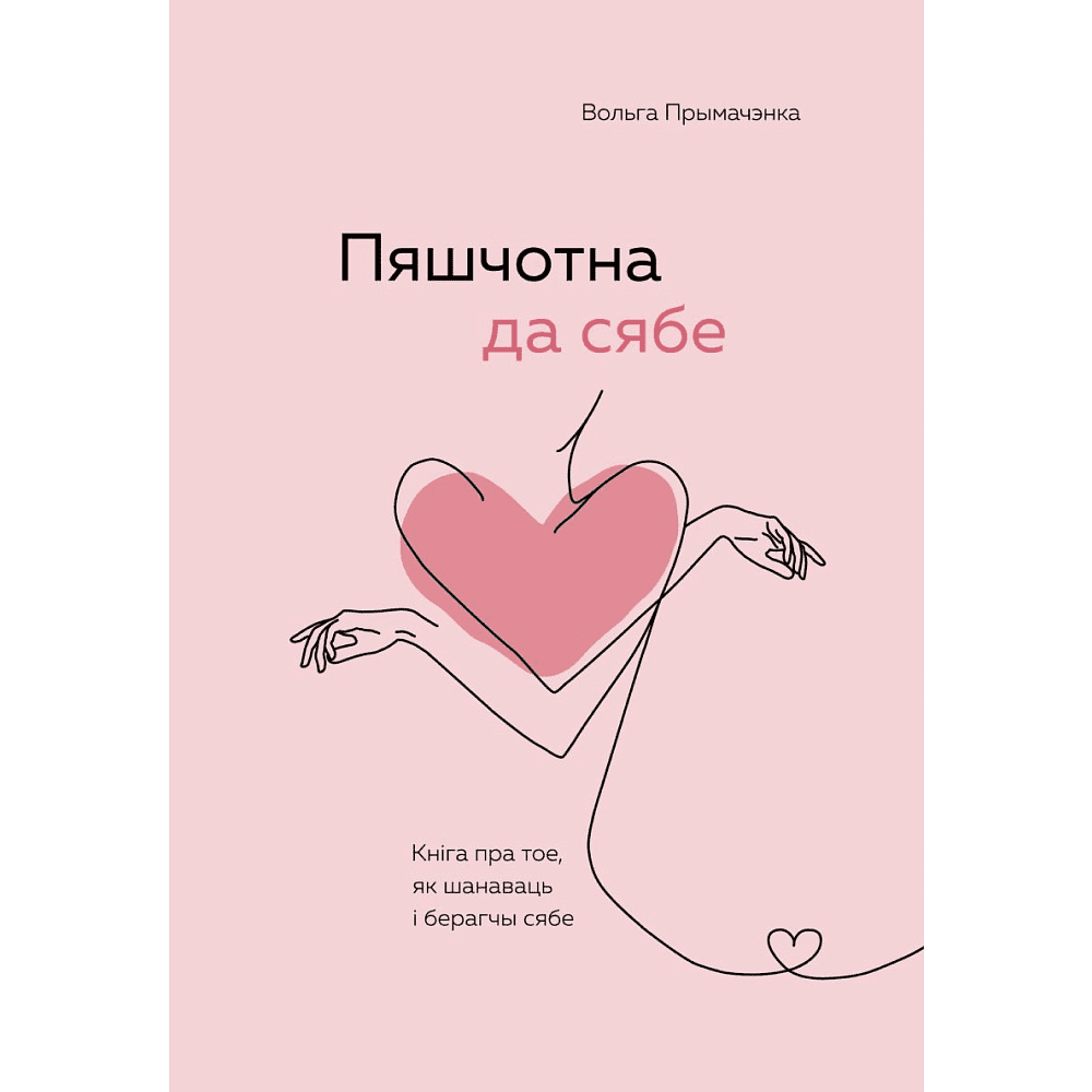 Книга "Пяшчотна да сябе. Кніга пра тое, як шанаваць і берагчы сябе", Примаченко О. 