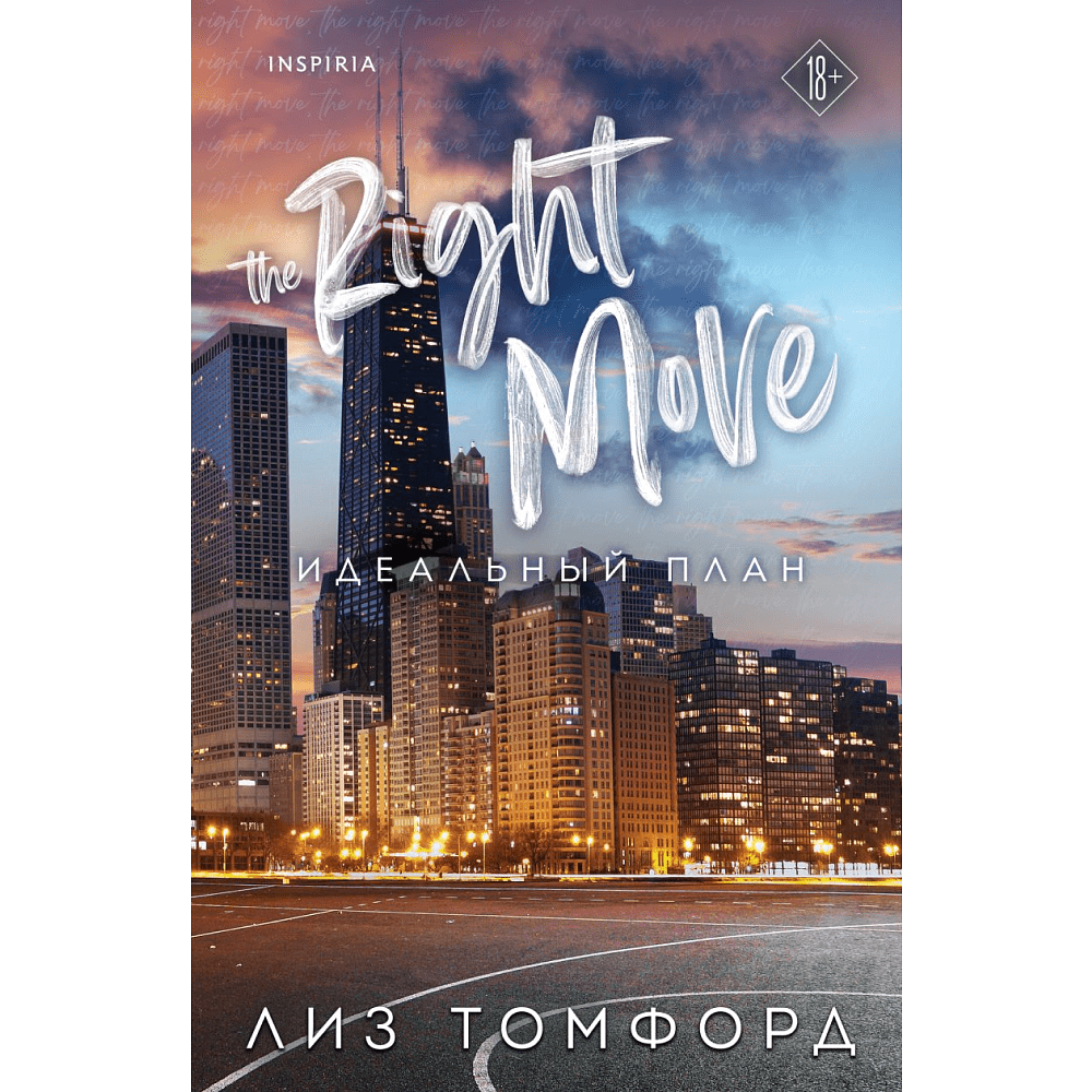 Книга "Идеальный план" (Город ветров #2), Томфорд Л.