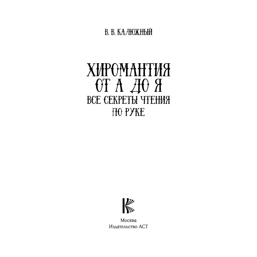 Книга "Хиромантия от А до Я. Все секреты чтения по руке", Виктор Калюжный - 2