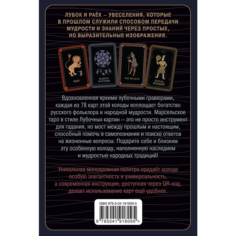 Карты "Лубочное Таро. 78 карт в русском стиле и инструкция по QR-коду", Елена Кузнецова - 2