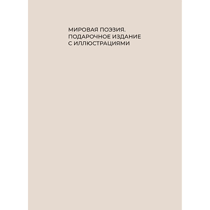 Книга "Стихи для детей. Учим наизусть. Избранная лирика с иллюстрациями" - 2