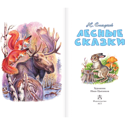 Книга "Детское чтение. Лесные сказки", Николай Сладков - 4
