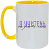Кружка "Я учитель, не учите меня", керамика, 450 мл, белый, желтый - 5