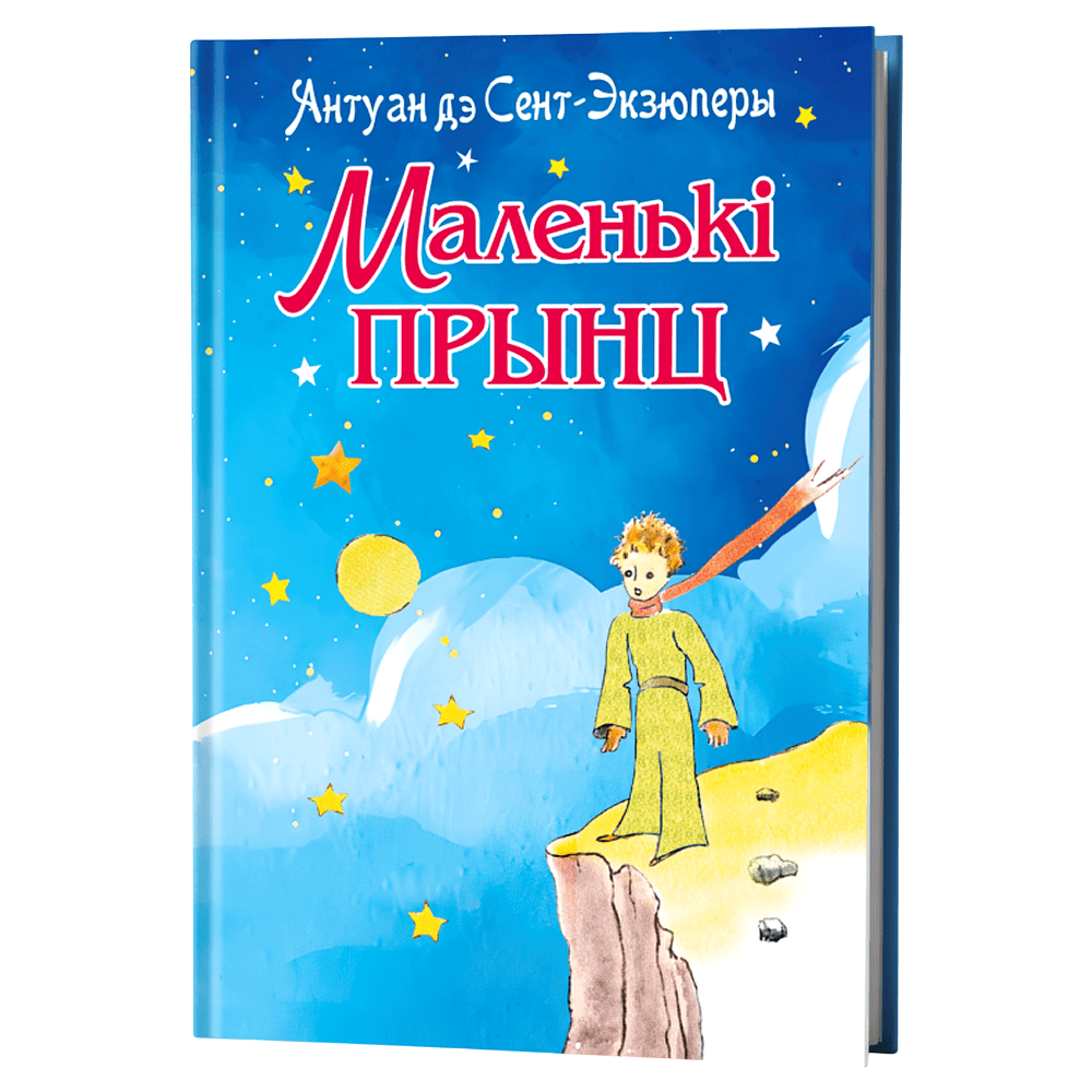 Книга "Маленькі прынц", Антуан дэ Сент-Экзюперы