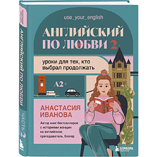 Книга "Английский по любви 2. Уроки для тех, кто выбрал продолжать", Анастасия Иванова