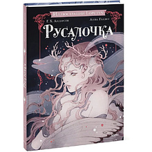 Книга "Русалочка", Ханс Христиан Андерсен