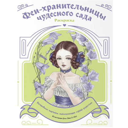 Раскраска "Феи-хранительницы чудесного сада"