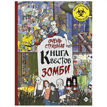 Книга "Зомби. Очень страшная книга квестов"