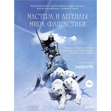Книга "Мастера и легенды мира фантастики. Истории, секреты и техники ведущих художников жанра: от D&D до DC Comics"