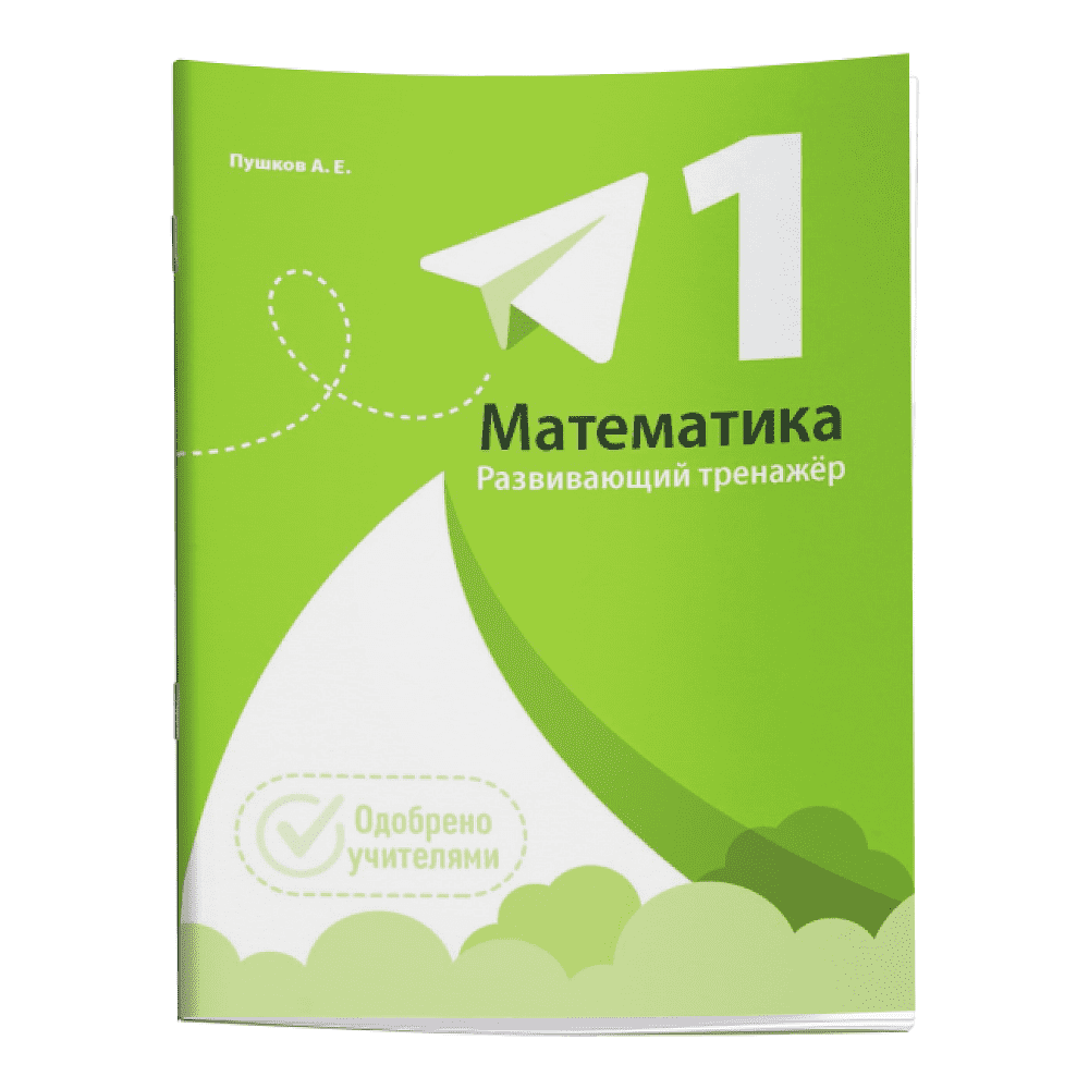 Книга "Математика. Развивающий тренажёр. 1 класс", Александр Пушков