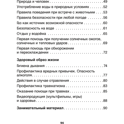 ОБЖ. Рабочая тетрадь. 3 класс, Одновол Л.А., Сушко А.А. - 7