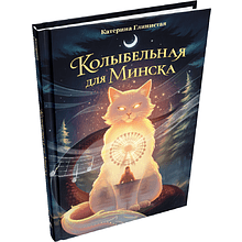 Книга "Колыбельная для Минска", Катерина Глинистая