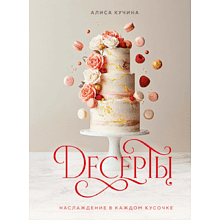 Книга "Десерты. Наслаждение в каждом кусочке", Алиса Кучина