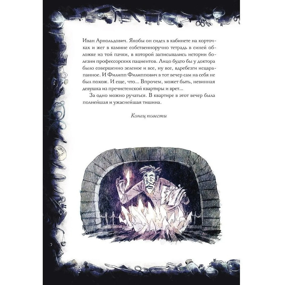 Книга "Собачье сердце. Роковые яйца", Михаил Булгаков, илл. Александр Храмцов - 13