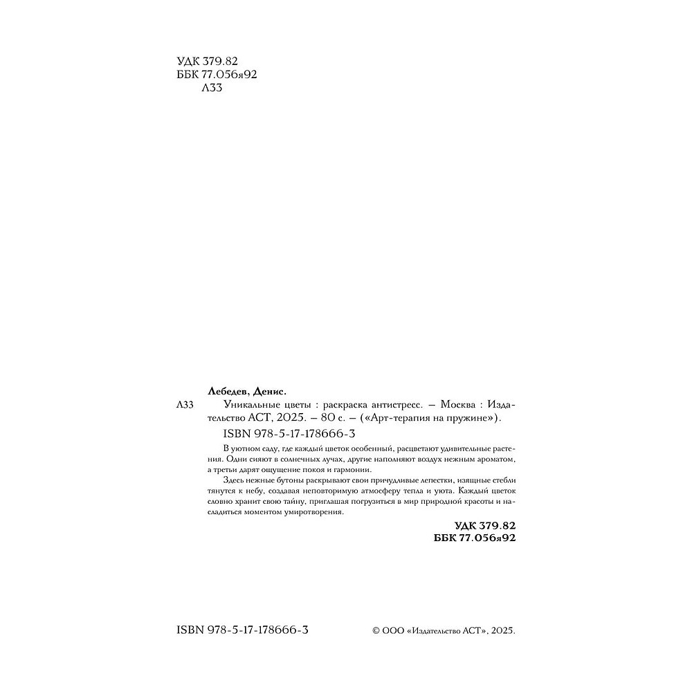 Раскраска антистресс "Уникальные цветы" - 3