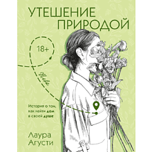 Книга "Утешение природой", Лаура Агусти