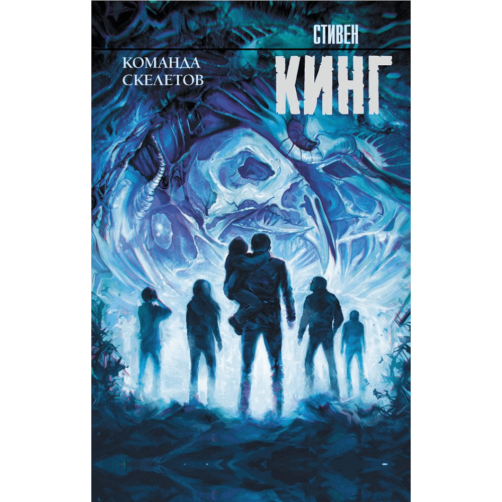 Книга "Команда скелетов", Стивен Кинг