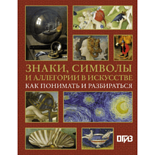 Книга "Знаки, символы и аллегории в искусстве. Как понимать и разбираться", Кортунова Н.
